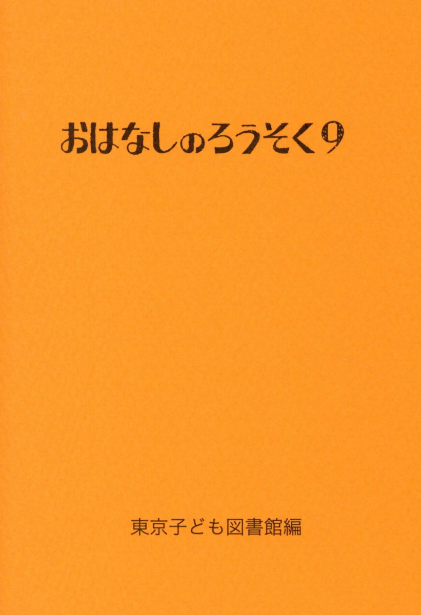 おはなしのろうそく（9）