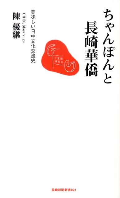 ちゃんぽんと長崎華僑 美味しい日中文化交流史の表紙