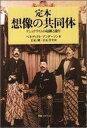 定本想像の共同体 ナショナリズムの起源と流行 （社会科学の冒険） [ ベネディクト・アンダソン ]