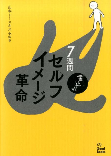 書込式7週間セルフイメージ革命 [ 山本トースネスみゆき ]
