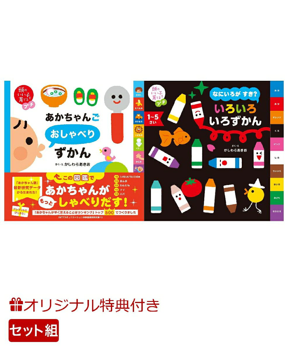【楽天ブックス限定特典】頭のいい子を育てるプチ　あかちゃんごおしゃべりずかん＆頭のいい子を育てるプチ　なにいろが すき？ いろいろ いろずかん(命名紙＆特製メッセージカード) （主婦の友社）