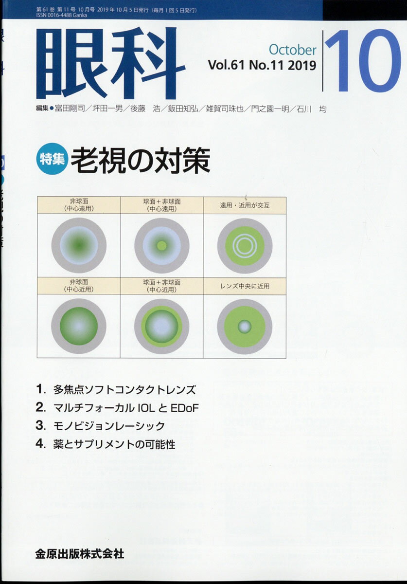 眼科 2019年 10月号 [雑誌]