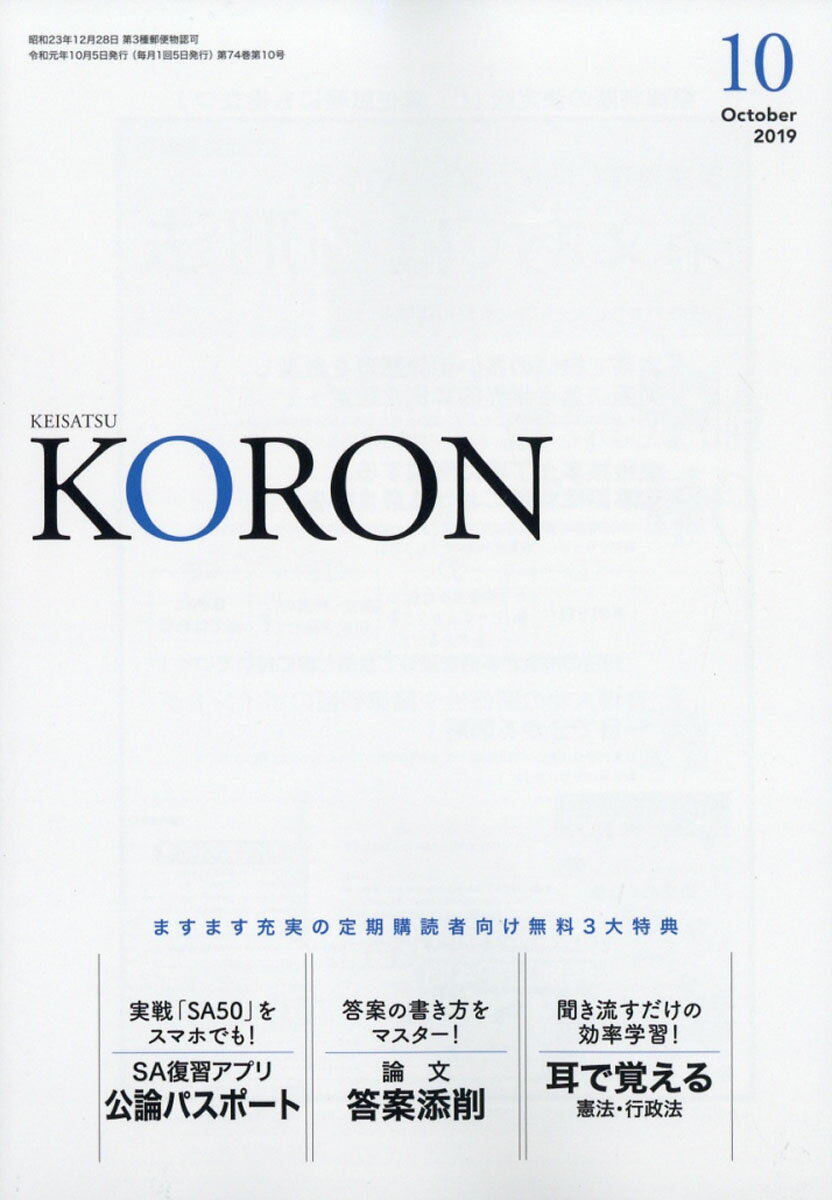 警察公論 2019年 10月号 [雑誌]