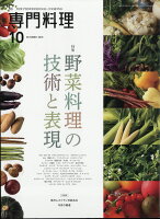 月刊 専門料理 2019年 10月号 [雑誌]