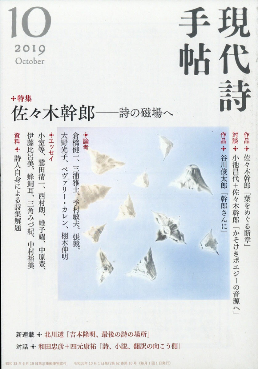 現代詩手帖 2019年 10月号 [雑誌]