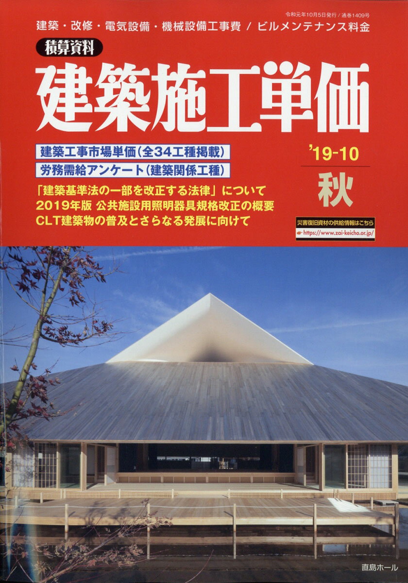 建築施工単価 2019年 10月号 [雑誌]