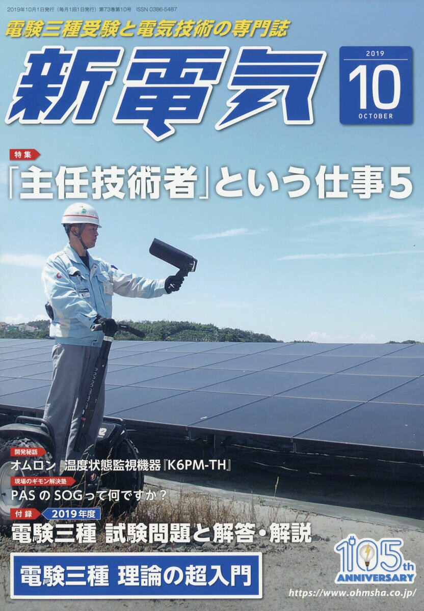 新電気 2019年 10月号 [雑誌]