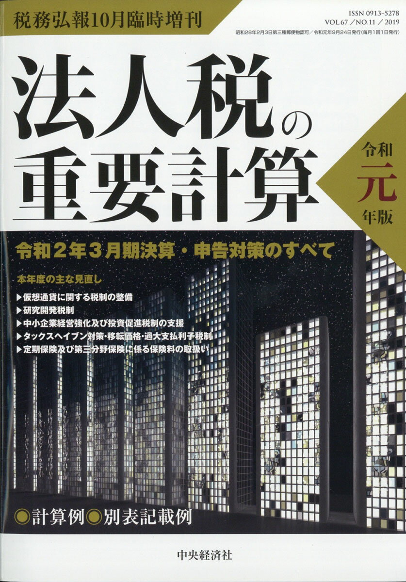 税務弘報増刊 法人税の重要計算 2019年 10月号 [雑誌]