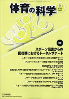 体育の科学 2019年 10月号 [雑誌]