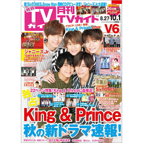 月刊TVガイド静岡版 2019年 10月号 [雑誌]