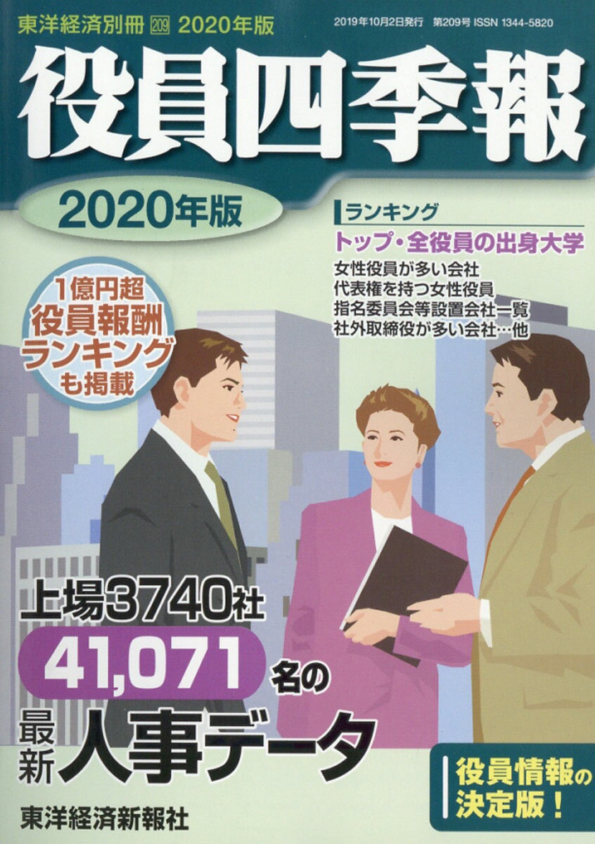 東洋経済別冊 2019年 10月号 [雑誌]