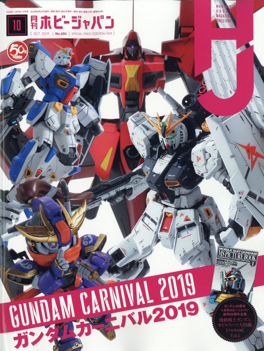 Hobby JAPAN (ホビージャパン) 2019年 10月号 [雑誌]