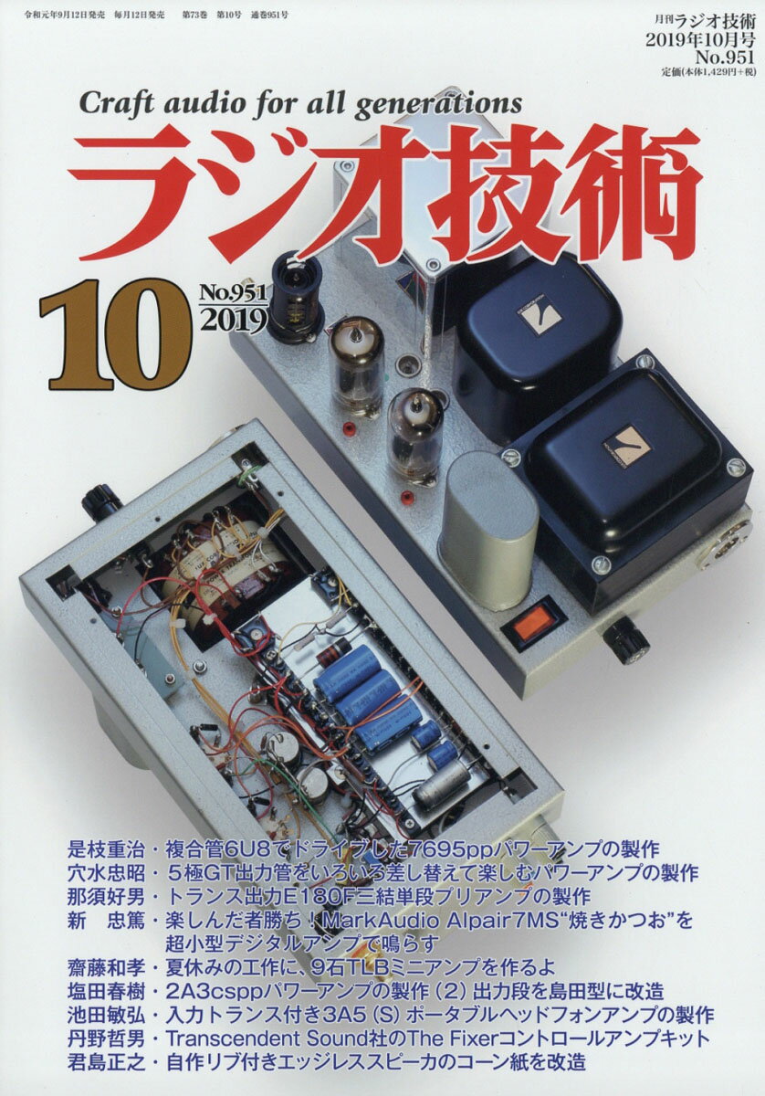 ラジオ技術 2019年 10月号 [雑誌]