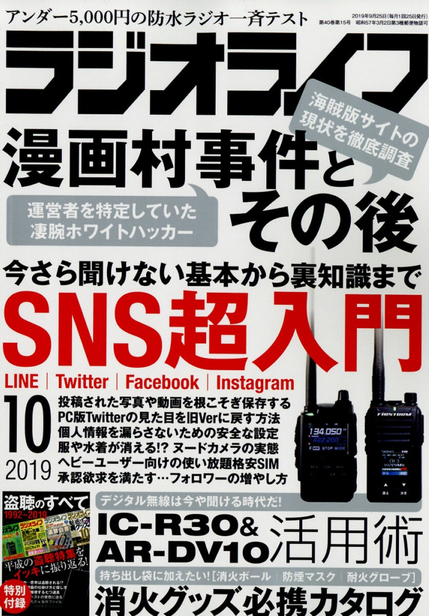 ラジオライフ 2019年 10月号 [雑誌]