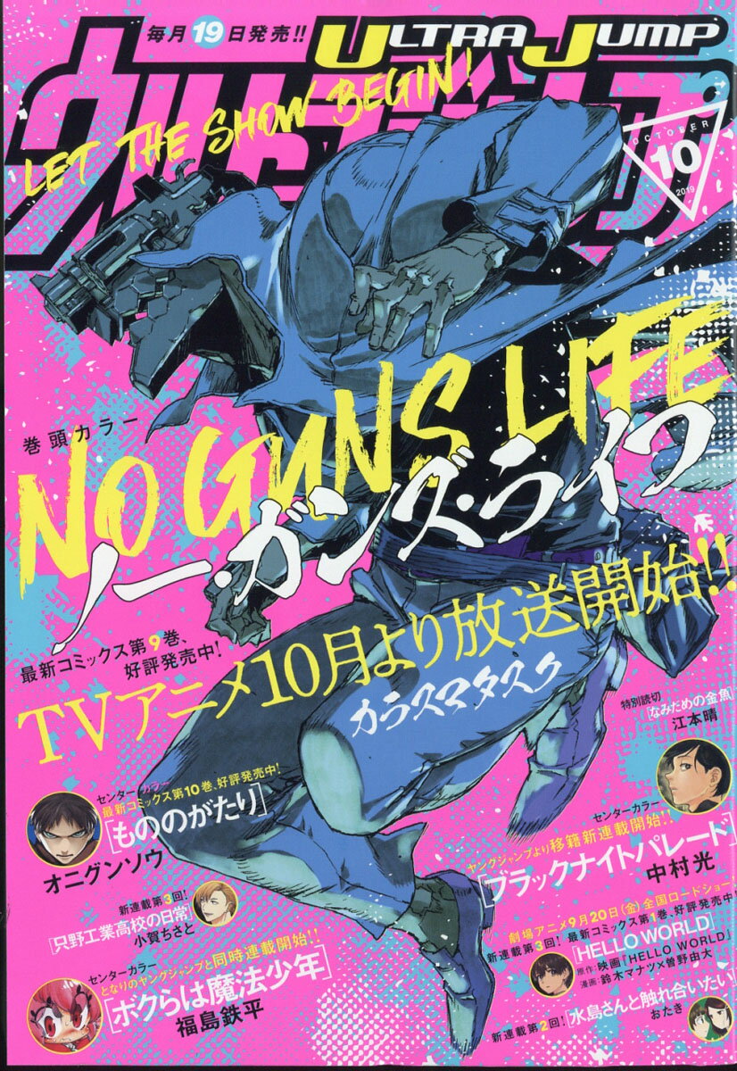 ウルトラジャンプ 2019年 10月号 [雑誌]