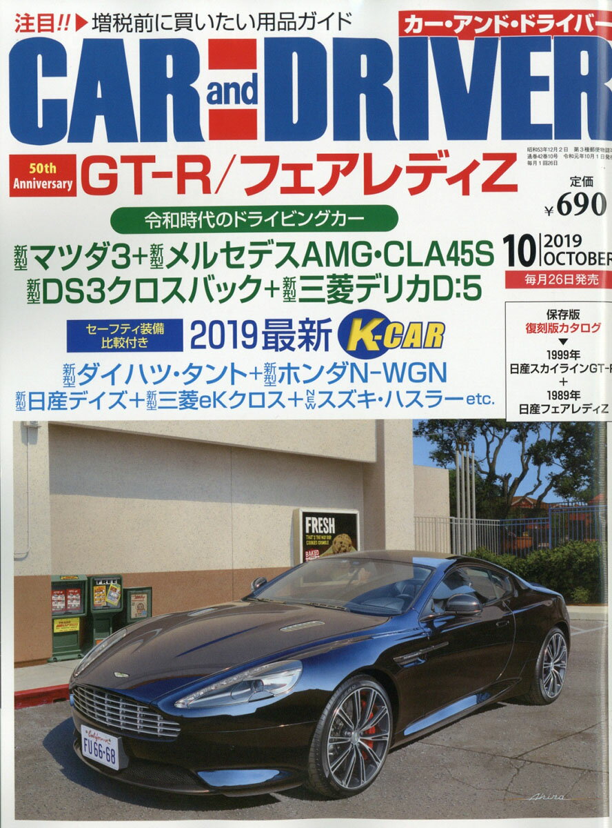 CAR and DRIVER (カー・アンド・ドライバー) 2019年 10月号 [雑誌]