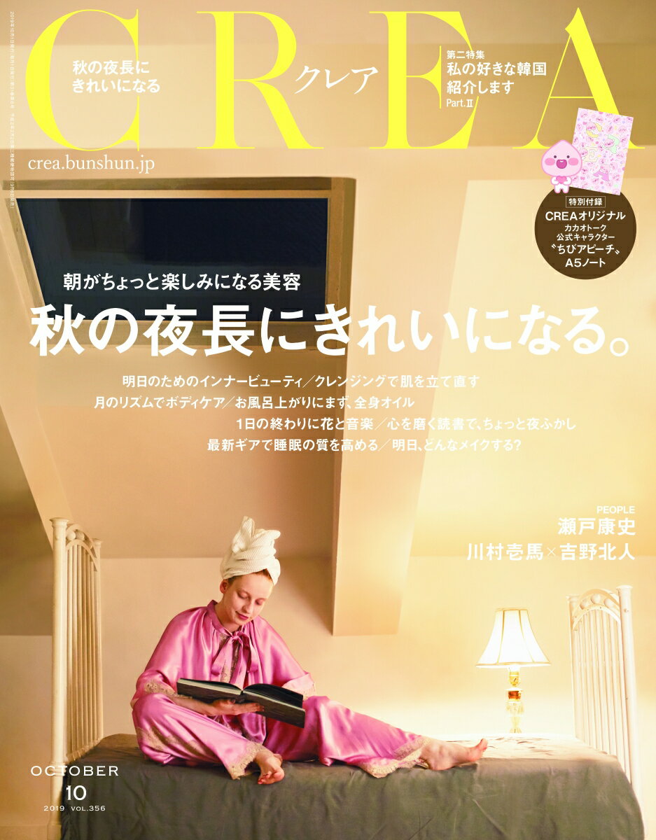 CREA (クレア) 2019年 10月号 [雑誌]