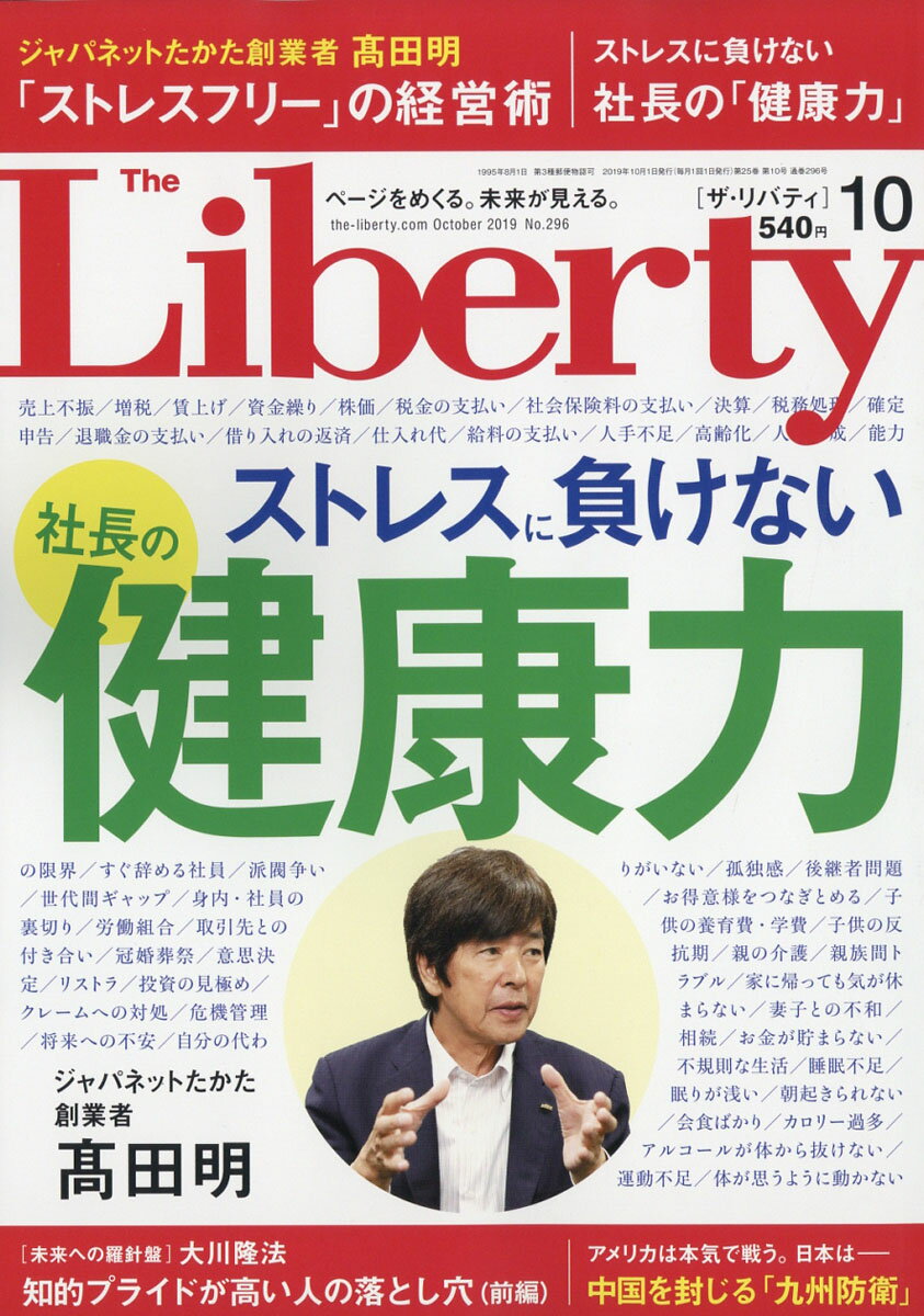 The Liberty (ザ・リバティ) 2019年 10月号 [雑誌]