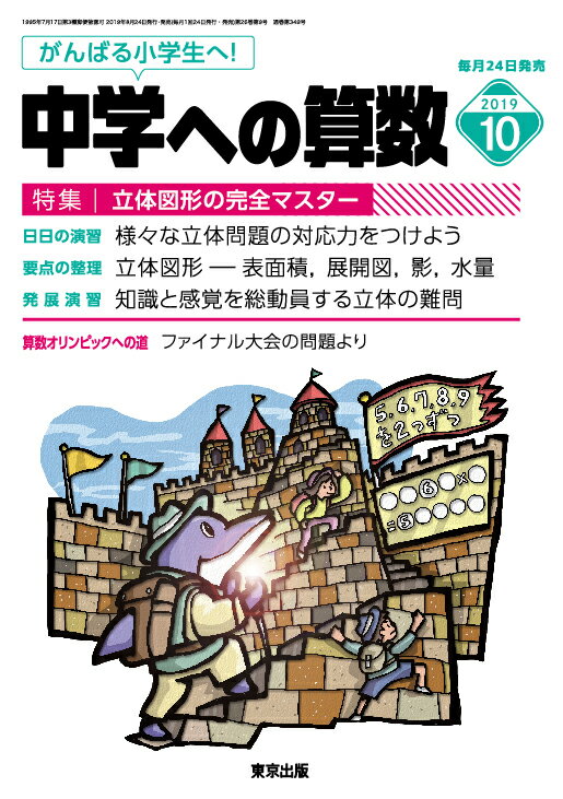 中学への算数 2019年 10月号 [雑誌]