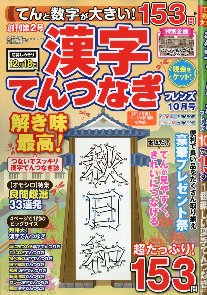 てんと数字が大きい!漢字てんつなぎフレンズ 2019年 10月号 [雑誌]