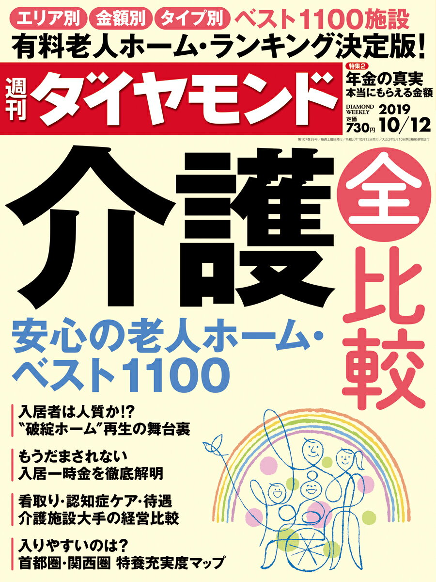 週刊ダイヤモンド 2019年 10/12号 [雑誌] (介護全比較 安心の老人ホー ム・ベスト1100)