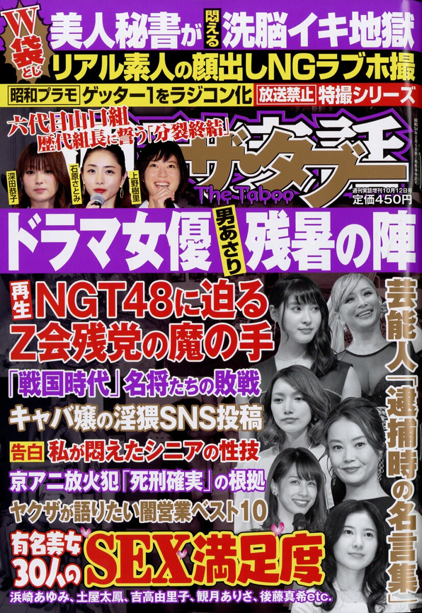 ザ・タブー 2019年 10/12号 [雑誌]