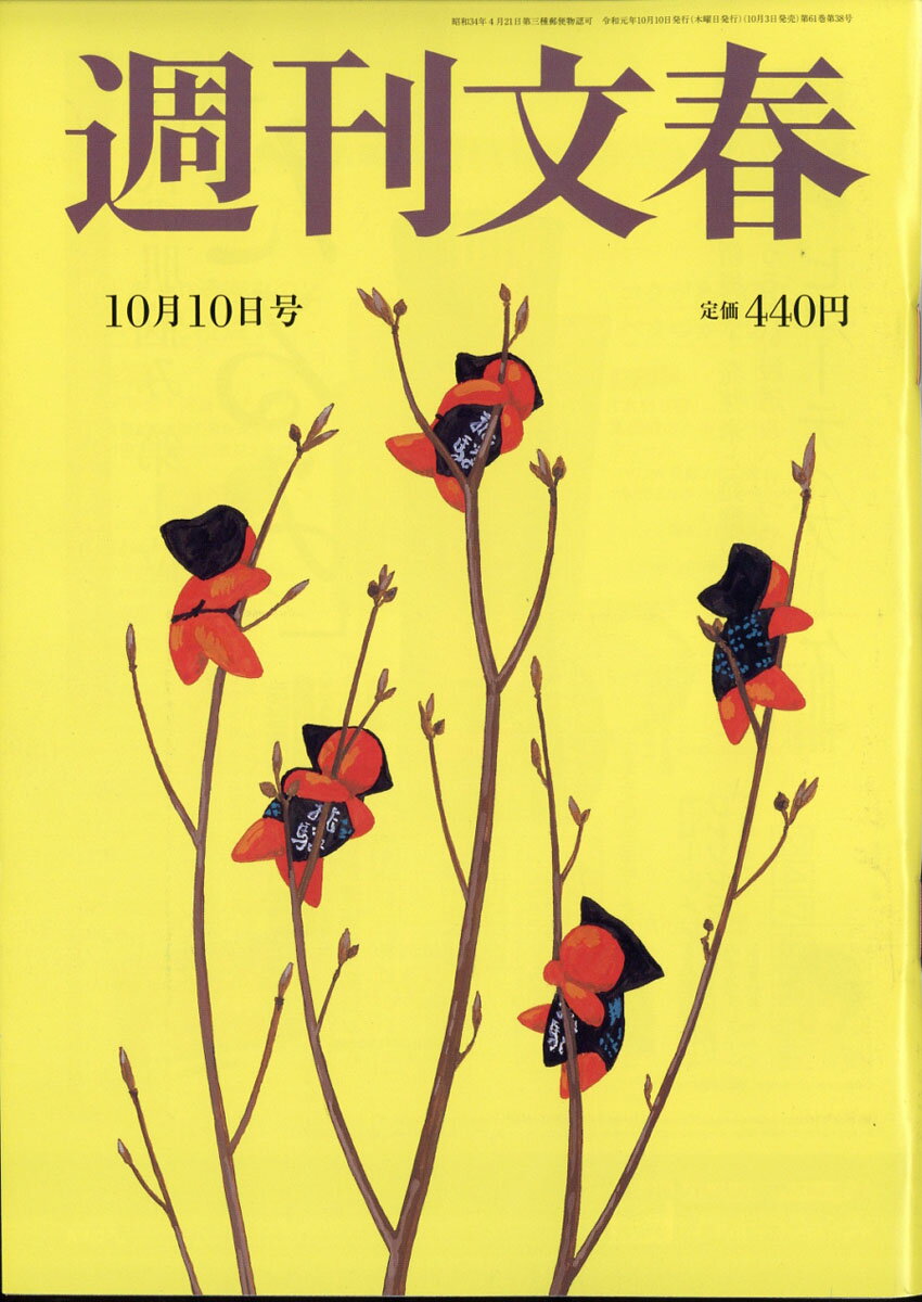 週刊文春 2019年 10/10号 [雑誌]