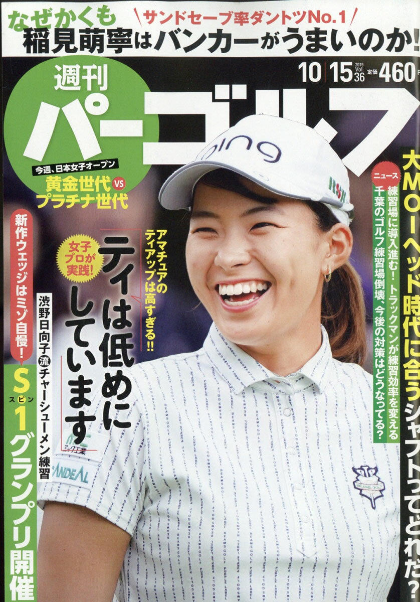 週刊パーゴルフ 2019年 10/15号 [雑誌]