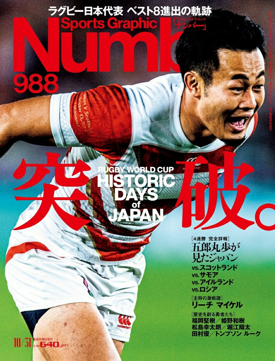 Sports Graphic Number (スポーツ・グラフィック ナンバー) 2019年 10/31号 [雑誌]