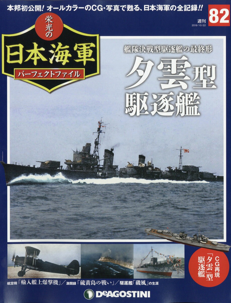 週刊 栄光の日本海軍パーフェクトファイル 2019年 10/22号 [雑誌]