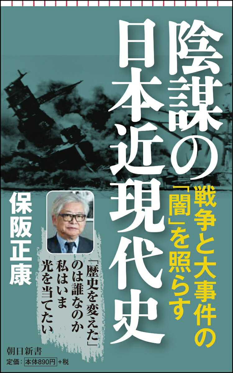 陰謀の日本近現代史 （朝日新書800） [ 保阪正康 ]