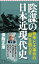 陰謀の日本近現代史