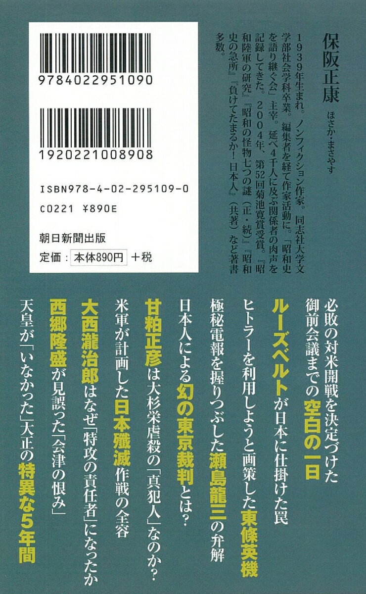 陰謀の日本近現代史 (朝日新書800) [ 保...の紹介画像3
