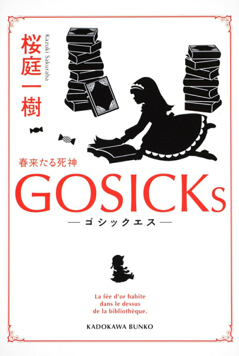 GOSICKs-ゴシックエス・春来たる死神ー （角川文庫） [ 桜庭　一樹 ]