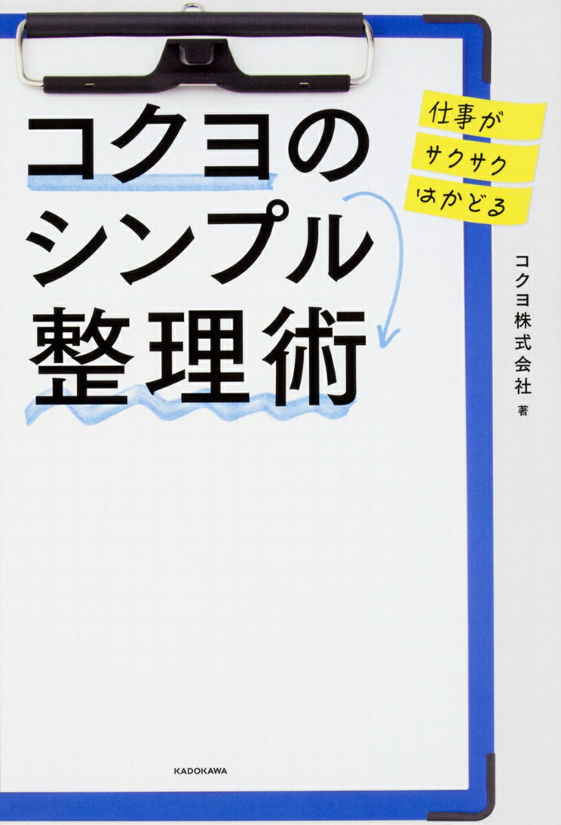 仕事がサクサクはかどる　コクヨのシンプル整理術 [ コクヨ株式会社 ]