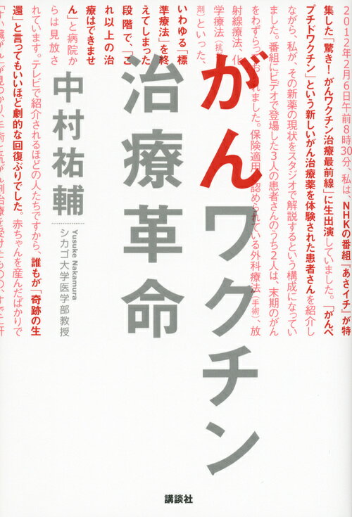 がんワクチン治療革命