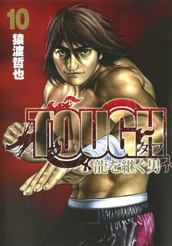 TOUGH 龍を継ぐ男 10