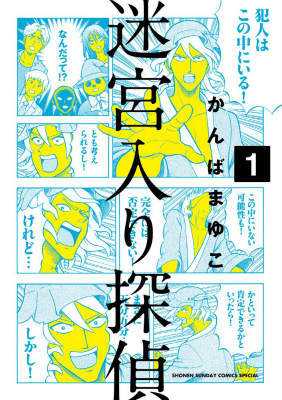 迷宮入り探偵 1