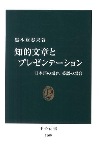 知的文章とプレゼンテーション 日本語の場合、英語の場合 （中公新書） [ 黒木登志夫 ]