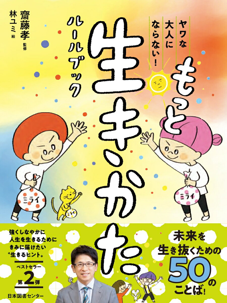 ヤワな大人にならない！ もっと生きかたルールブック