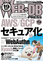 WEB+DB PRESS Vol.114