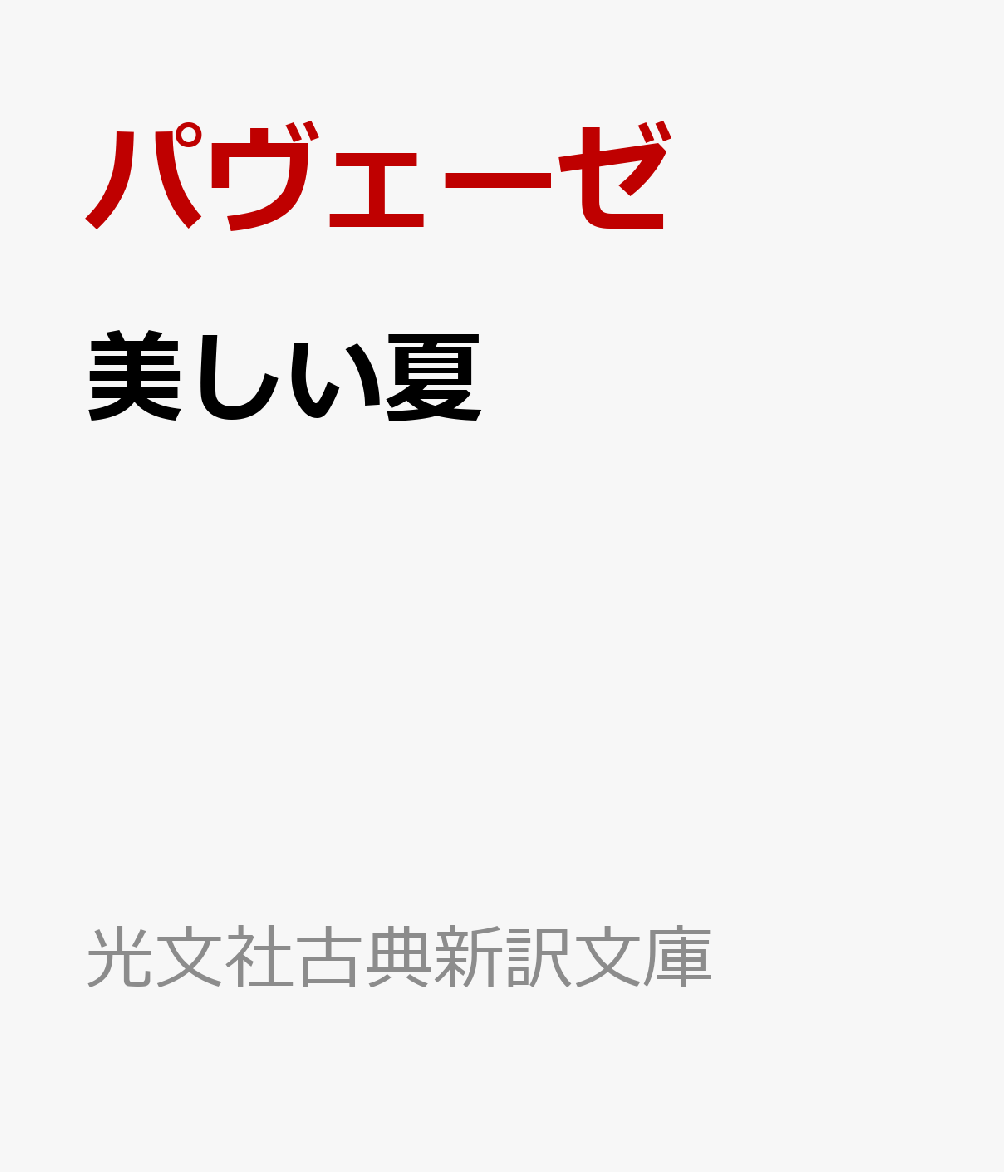 美しい夏