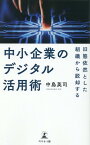 旧態依然とした組織から脱却する　中小企業のデジタル活用術 [ 中島 英司 ]