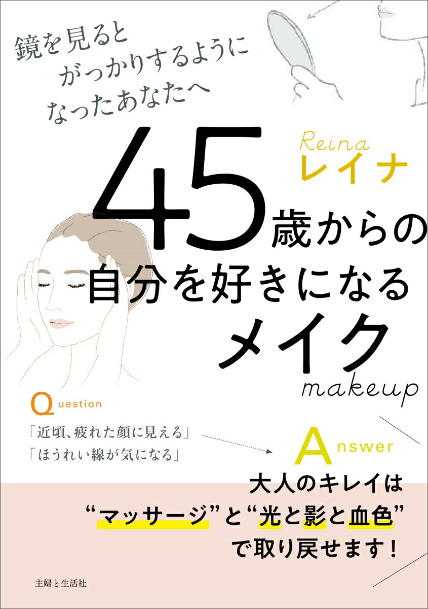 楽天楽天ブックス45歳からの自分を好きになるメイク 鏡を見るとがっかりするようになったあなたへ [ レイナ ]