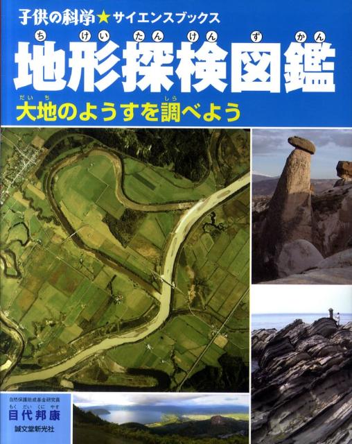 地形探検図鑑 大地のようすを調べよう （子供の科学・サイエンスブックス） [ 目代邦康 ]