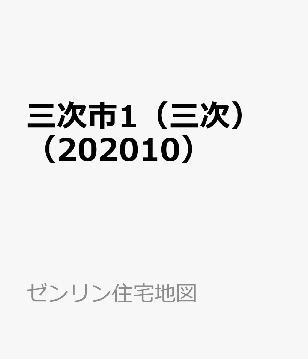 三次市1 三次 202010 ゼンリン住宅地図 