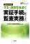 三訂／勘定科目別 不正・誤謬を見抜く実証手続と監査実務