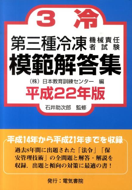 第三種冷凍機械責任者試験模範解答集（平成22年版） [ 日本教育訓練センター ]