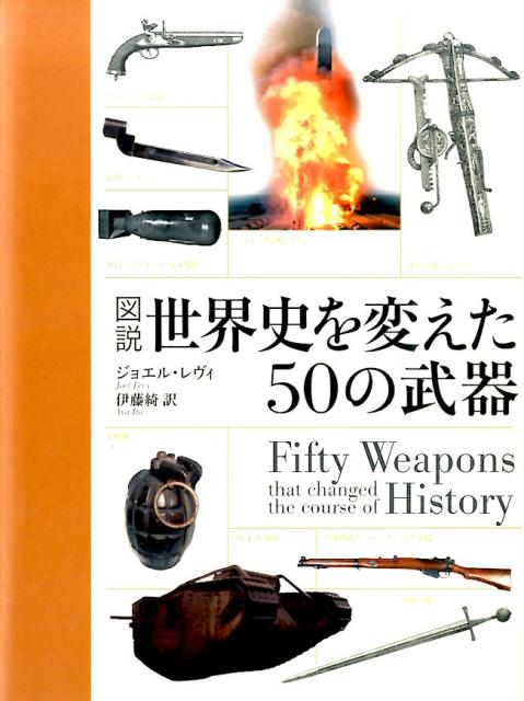 図説世界史を変えた50の武器 