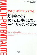 マルチ・ポテンシャライト 好きなことを次々と仕事にして、一生食っていく方法